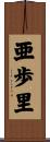 亜歩里 Scroll