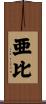 亜比 Scroll