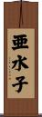 亜水子 Scroll