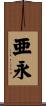 亜永 Scroll