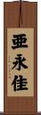 亜永佳 Scroll