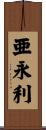 亜永利 Scroll