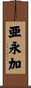 亜永加 Scroll