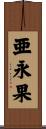 亜永果 Scroll