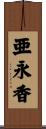 亜永香 Scroll