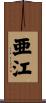 亜江 Scroll