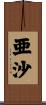 亜沙 Scroll