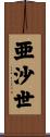 亜沙世 Scroll