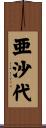 亜沙代 Scroll
