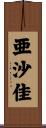 亜沙佳 Scroll