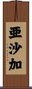 亜沙加 Scroll