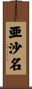 亜沙名 Scroll