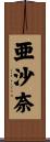 亜沙奈 Scroll