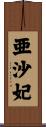 亜沙妃 Scroll