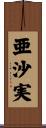 亜沙実 Scroll