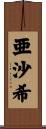 亜沙希 Scroll