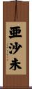 亜沙未 Scroll