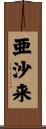 亜沙来 Scroll