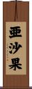 亜沙果 Scroll