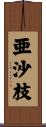 亜沙枝 Scroll