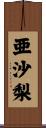 亜沙梨 Scroll