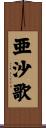 亜沙歌 Scroll
