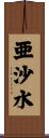 亜沙水 Scroll