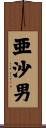 亜沙男 Scroll