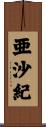 亜沙紀 Scroll