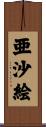 亜沙絵 Scroll