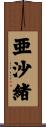 亜沙緒 Scroll