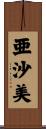 亜沙美 Scroll