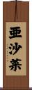 亜沙菜 Scroll