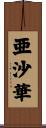 亜沙華 Scroll