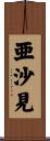 亜沙見 Scroll