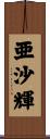 亜沙輝 Scroll