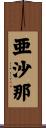 亜沙那 Scroll