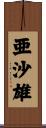 亜沙雄 Scroll