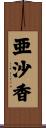 亜沙香 Scroll