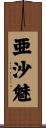 亜沙魅 Scroll