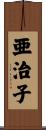 亜治子 Scroll