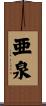 亜泉 Scroll