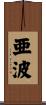 亜波 Scroll