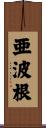 亜波根 Scroll