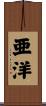 亜洋 Scroll