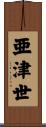亜津世 Scroll