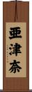 亜津奈 Scroll