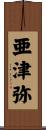 亜津弥 Scroll