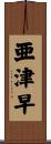 亜津早 Scroll