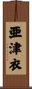 亜津衣 Scroll